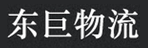 成都东巨物流有限公司
