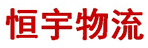 云南恒宇物流