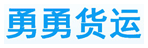昆明勇勇货运信息部