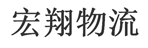 昆明宏翔物流公司