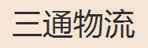 贵州三通物流有限公司