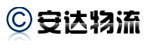 贵阳安达物流有限公司 