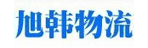 贵阳旭韩物流有限公司