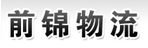 贵阳云岩前锦物流货运部
