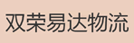 贵州双荣易达物流有限公司