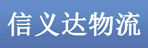 贵州信义达物流