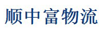 上海顺中富物流有限公司