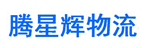 成都腾星辉物流有限公司贵阳分公司