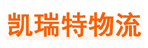 西宁凯瑞特物流有限公司