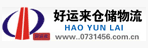 长沙好运来运输服务有限公司
