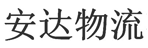 长沙信联物流有限公司