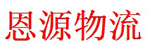 成都市恩源物流有限公司