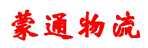 成都蒙通物流有限公司