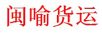 成都闽喻货运代理有限公司