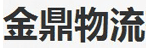 成都金鼎物流有限公司