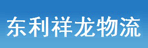 成都东利祥龙物流有限公司