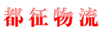 成都都征物流有限公司