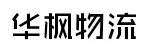 广州市华枫物流有限公司