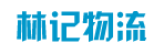 广州市林记物流有限公司