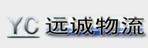 西安远诚物流有限公司