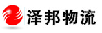 广州市泽邦物流有限公司