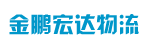 广州市金鹏宏达物流（深圳）有限公司