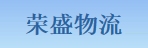 广州市荣盛物流有限公司