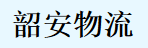 广州市韶安物流有限公司