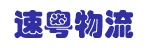 广州市速粤物流有限公司