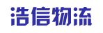 广州市浩信物流有限公司