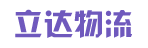 广州市立达物流有限公司