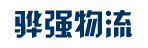 广州市骅强物流有限公司