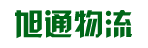 广州市旭通物流有限公司