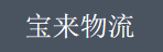 广州市宝来物流有限公司