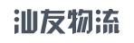 广州市汕友物流有限公司