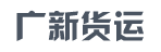 广州市广新货运有限公司