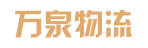 广州市万泉物流有限公司
