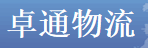 广州市卓通物流有限公司