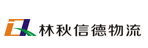 广州市林秋信德物流有限公司