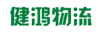 广州市健鸿国际物流有限公司