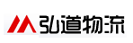 广州市弘道物流有限公司
