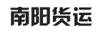 广州市南阳货运有限公司