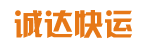 广州市诚达快运有限公司