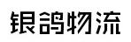 广州市银鸽物流有限公司