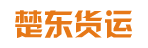 广州市楚东货运有限公司