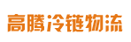 广州市高腾冷链物流有限公司