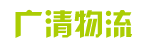 新乡市广清物流有限公司广州分公司