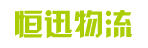 广州市恒迅物流有限公司
