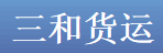 广州市三和货运有限公司