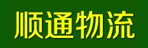 广州市顺通货运有限公司